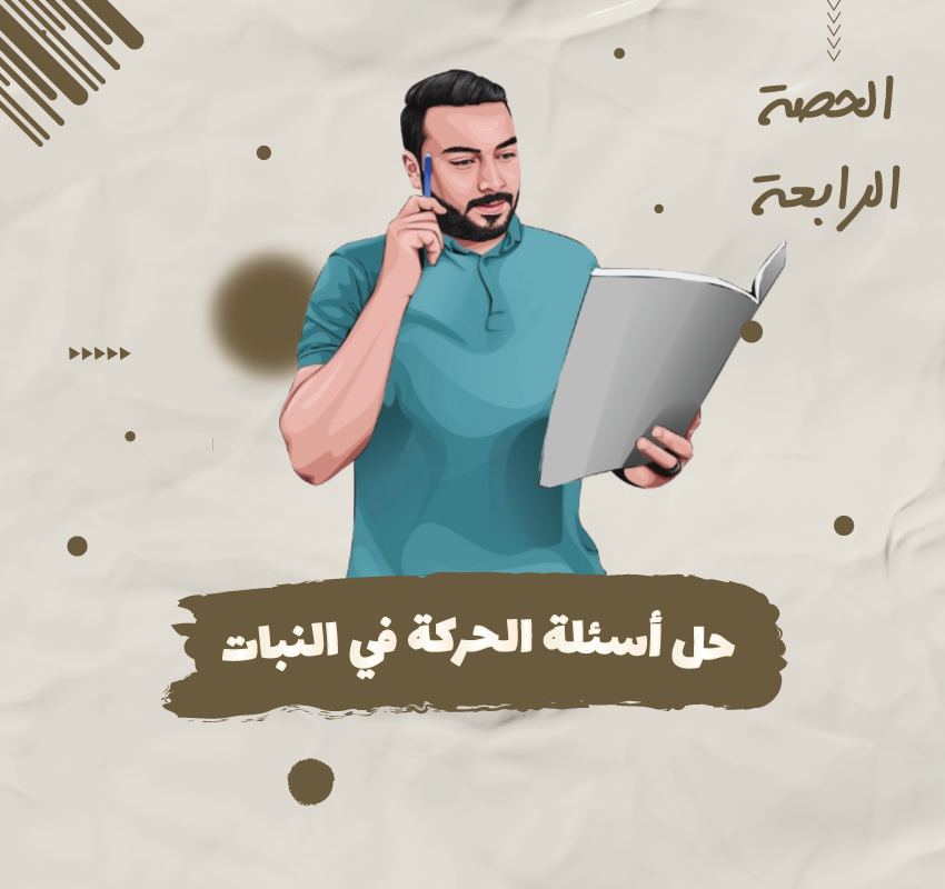 الحصة الرابعة: حل اسئلة الحركة في النبات