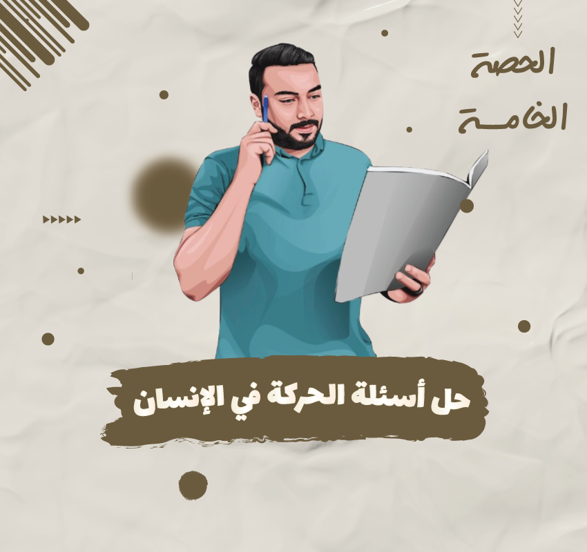 الحصة الخامسة: حل اسئلة الحركة في الانسان