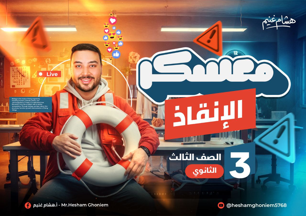 معسكر إنقاذ طلاب الثانوية العامة في الأحياء