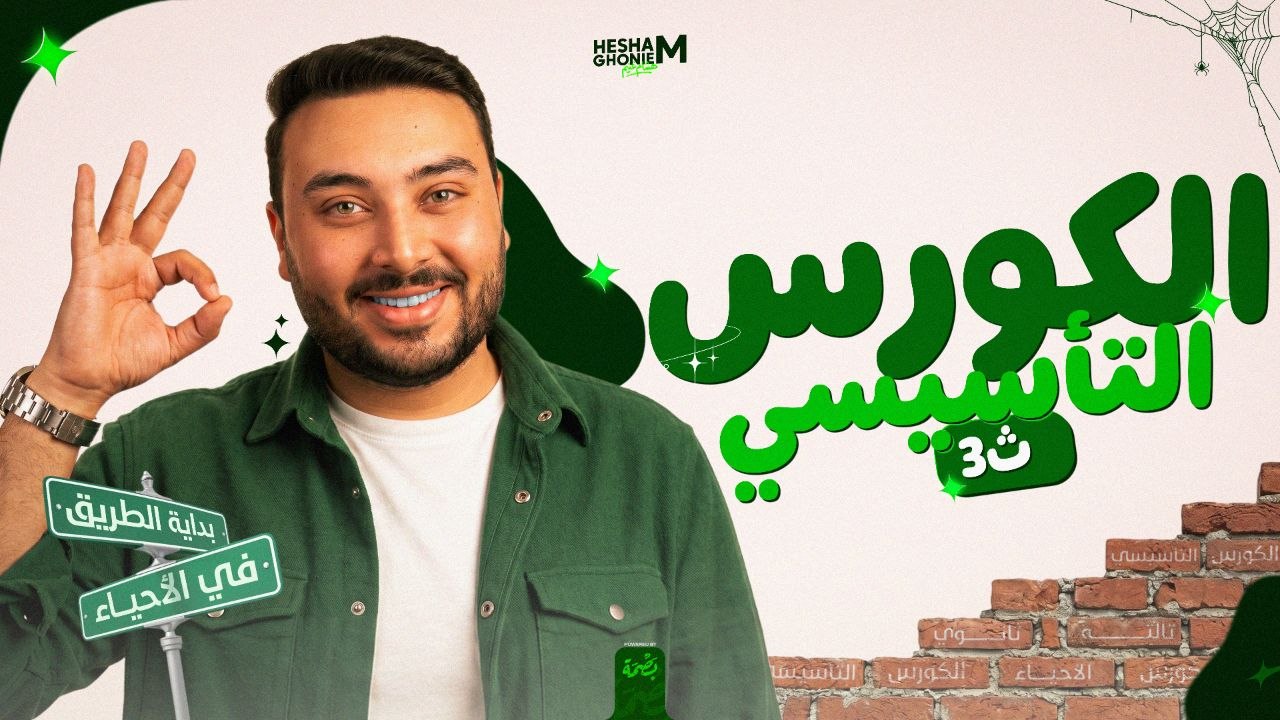 المحاضرة الأولى أحياء كورس التأسيس للثانوية العامة 2027