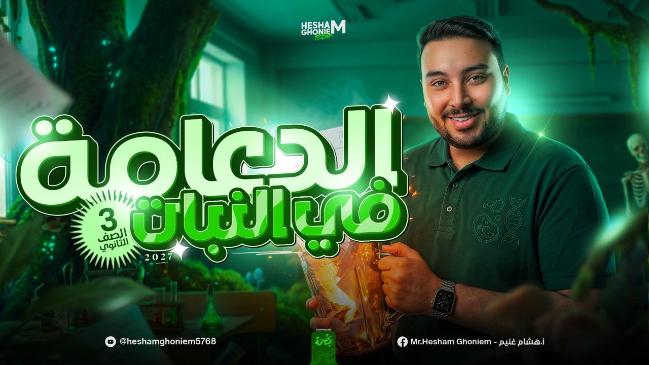 المحاضرة الأولى | الدعامة في النبات | أحياء 2027