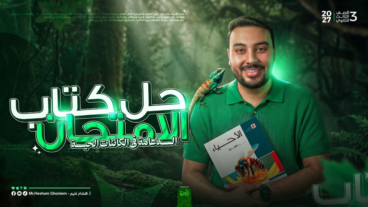 حل أسئلة الأفكار الخفية درس الدعامة في الكائنات الحية كتاب الامتحان أحياء 3 ثانوي 2027