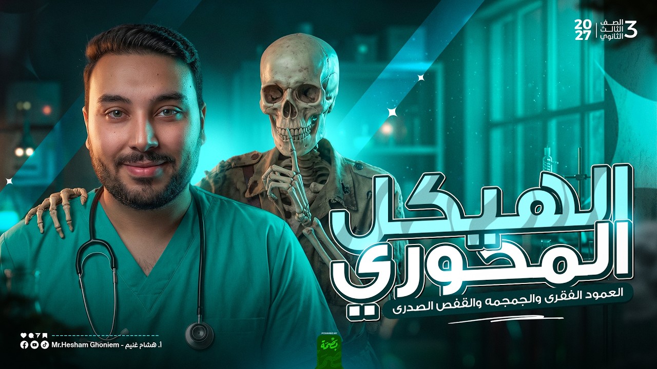 المحاضرة الثانية | الدعامة في الإنسان | الجهاز الهيكلي | الهيكل المحوري | أحياء 2027