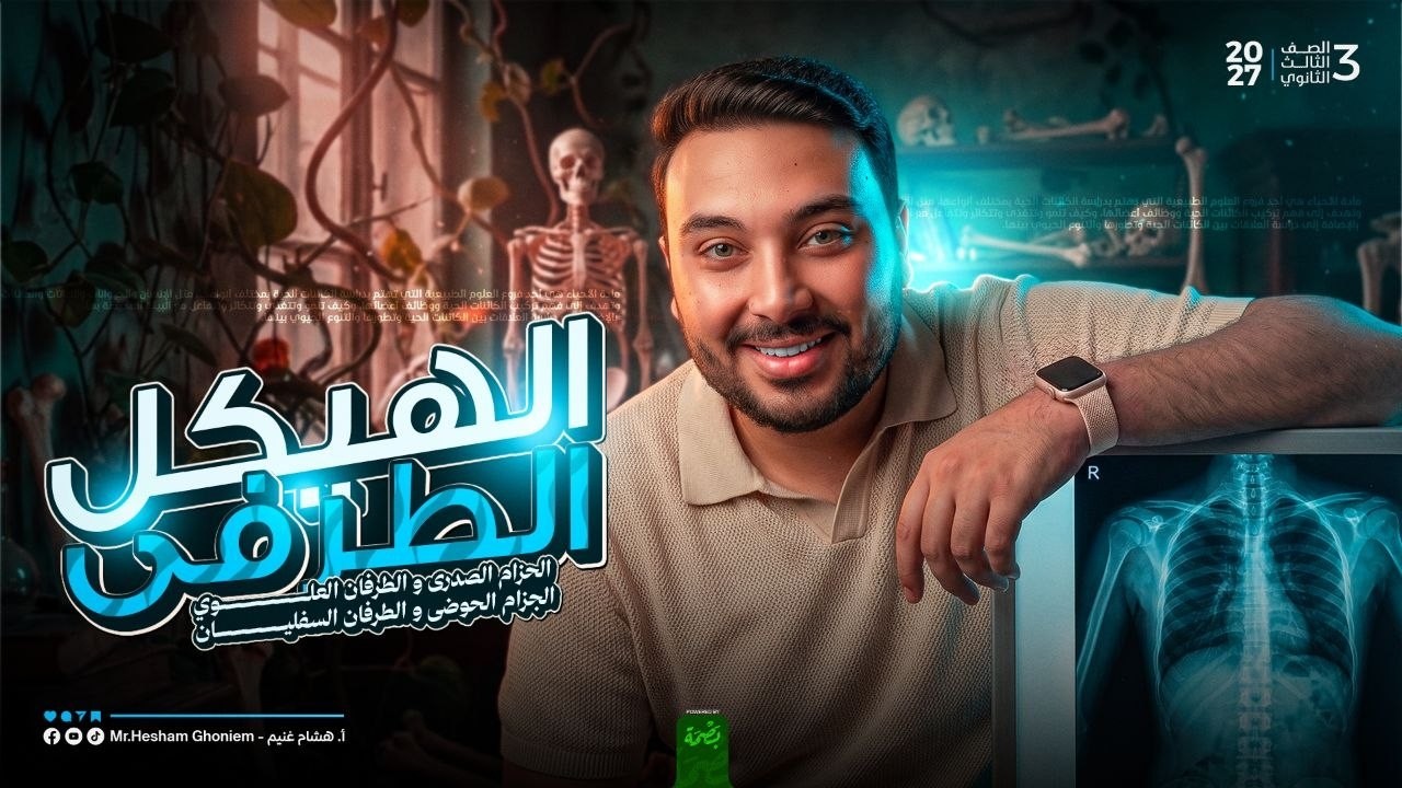 المحاضرة 3: شرح الهيكل الطرفي احياء 2027 مستر هشام غنيم