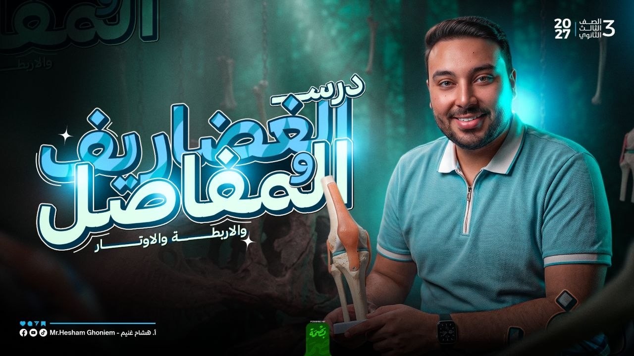أحياء 3 ثانوي 2027: الدعامة في الإنسان مستر هشام غنيم