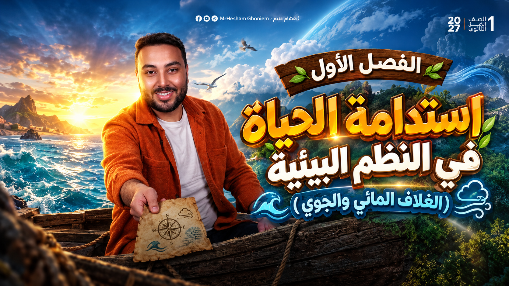 كورس العلوم المتكاملة أولى ثانوي الترم الأول - النظام البيئي المائي مستر هشام غنيم